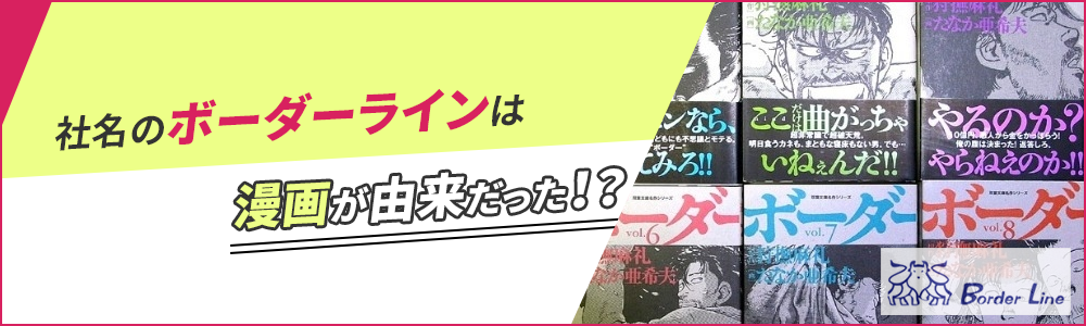 社名のボーダーラインは漫画が由来だった！？